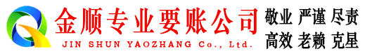 宁津金顺收债公司